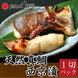 天然真鯛の西京漬(1切)