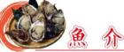 岩牡蠣,あわび,サザエ,魚介